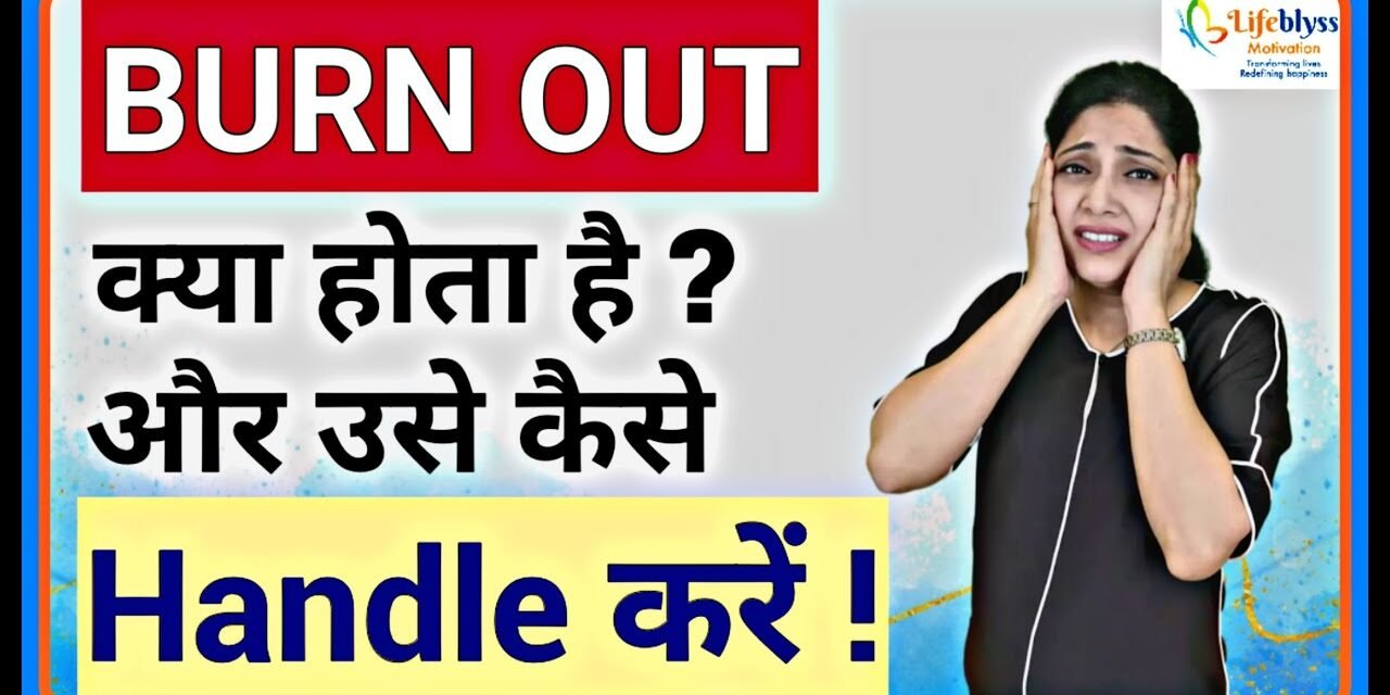 What is Burnout and How to Handle It (in Hindi) – By Dr. Manjusha Shrivastava | Lifeblyss