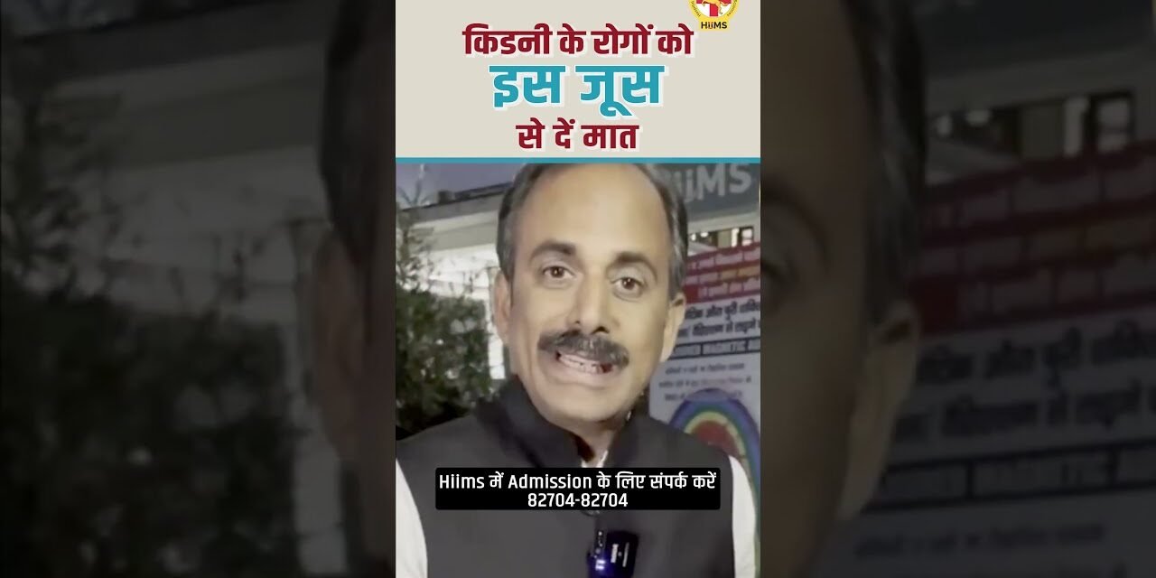 How to Detox your Kidney Naturally | Healthy Juice for Kidney Disease | Acharya Manish ji | Hiims